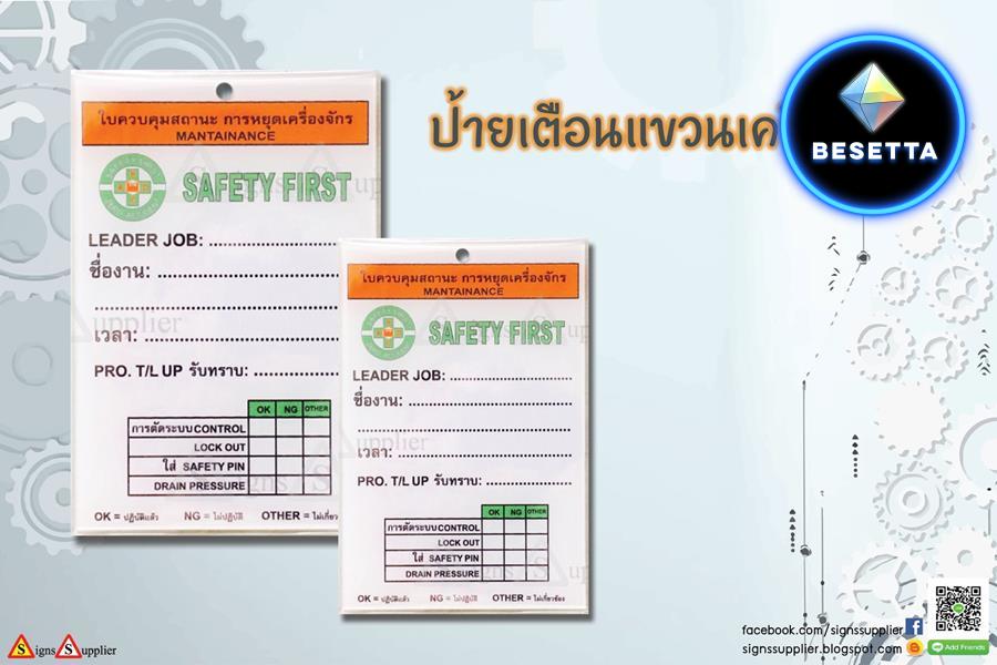 ป้ายเตือนแขวนเครื่องจักร (Safety Tag)